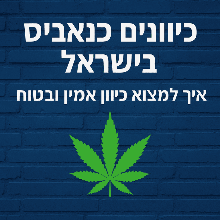 קנאביס כיוונים